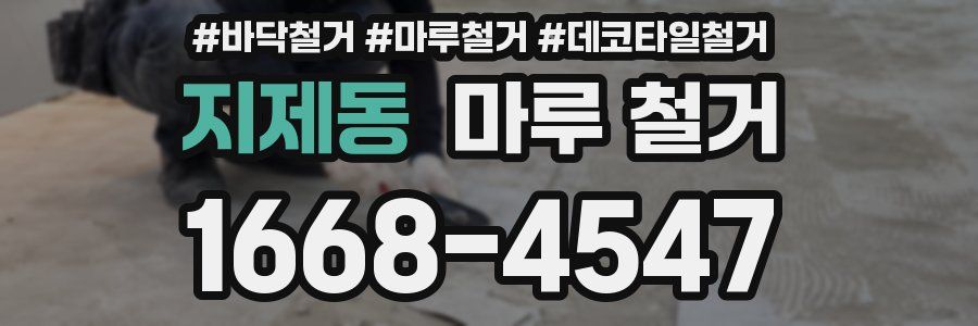 지제동 마루 철거