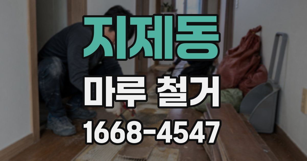 지제동 마루 철거