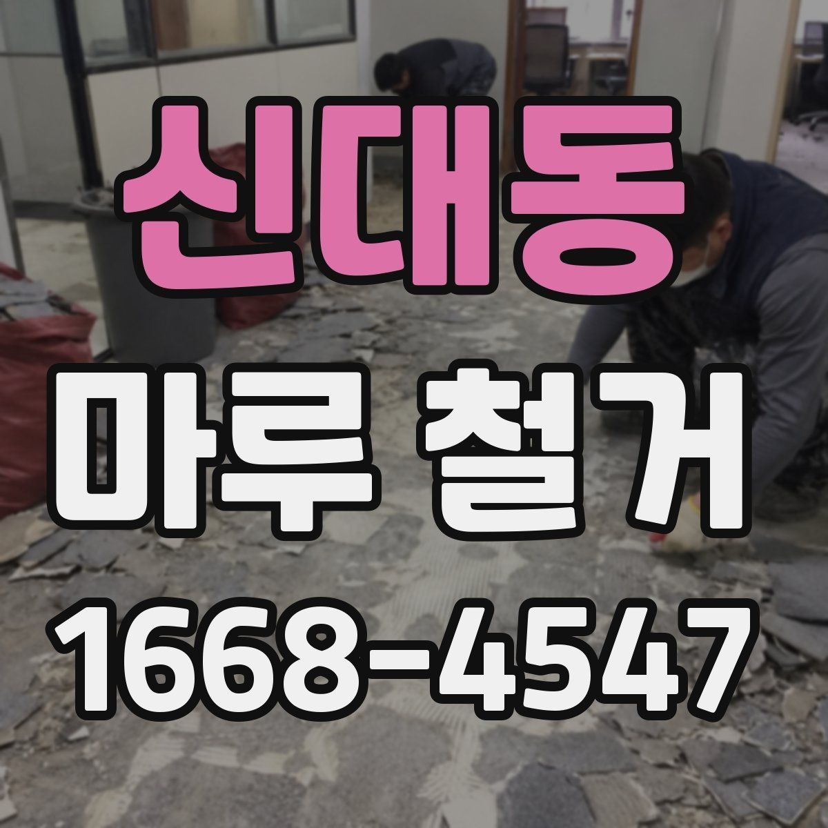 신대동 마루 철거 전 가구 이동은 어떻게 준비할까