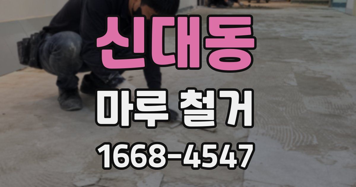 신대동 마루 철거