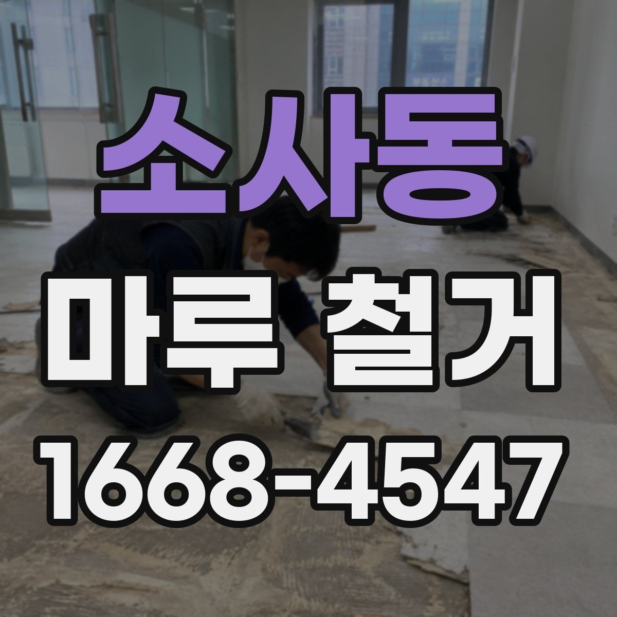 소사동 마루 철거 후 새 바닥 시공 준비