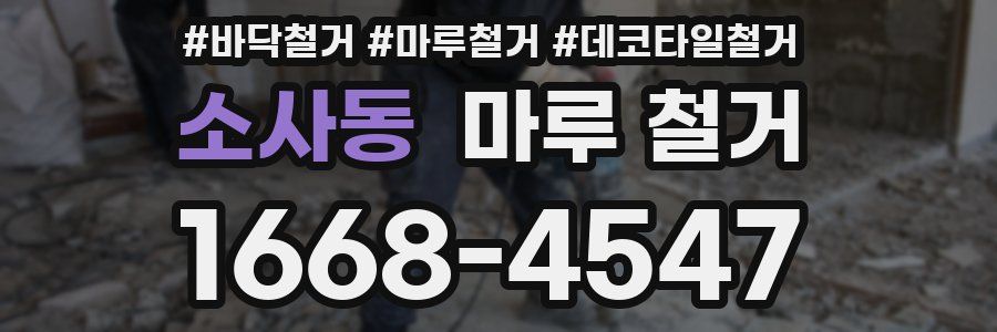 소사동 마루 철거