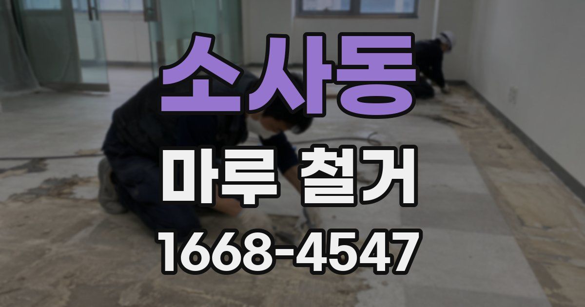 소사동 마루 철거