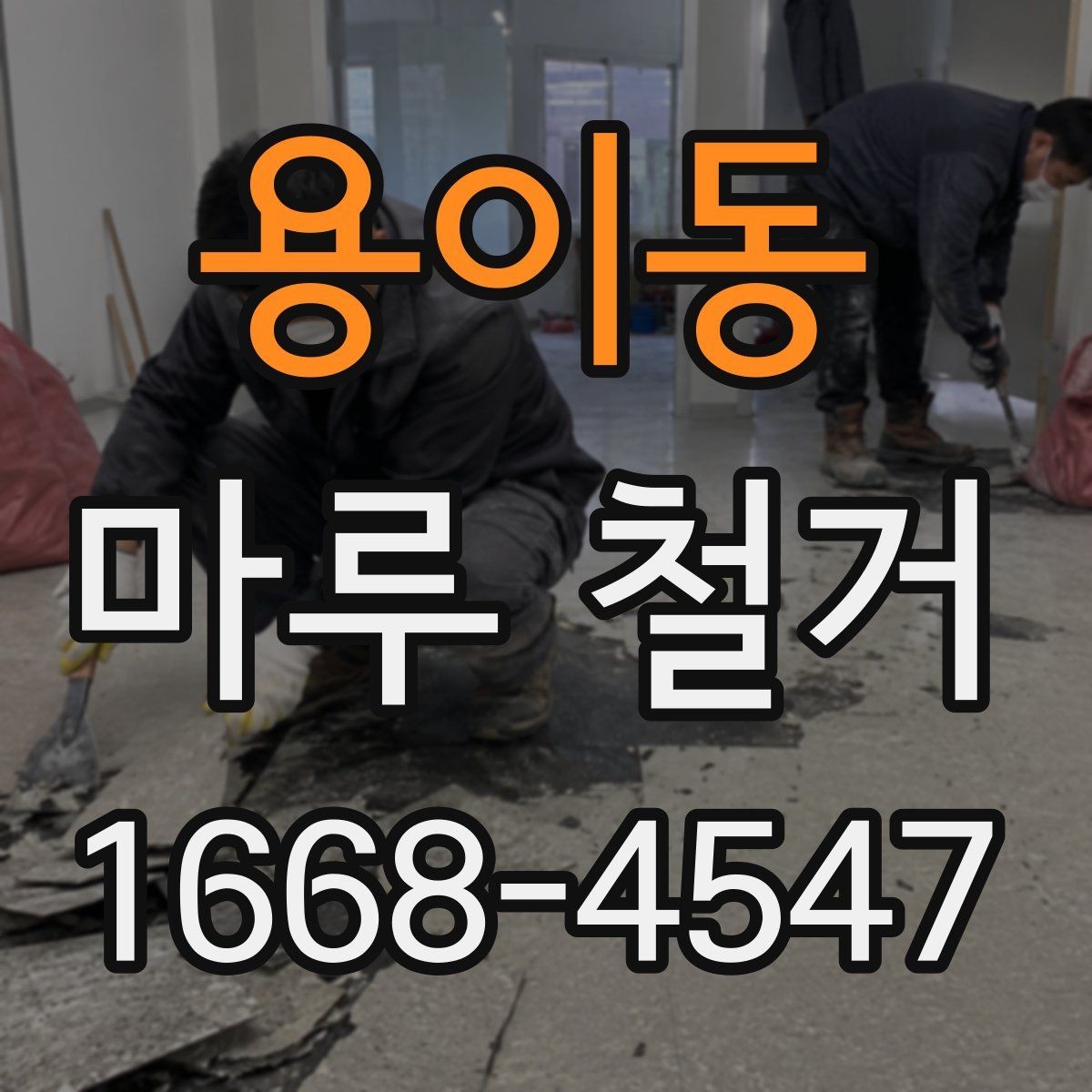 용이동 마루 철거 전 이웃에게 안내해야 할 사항