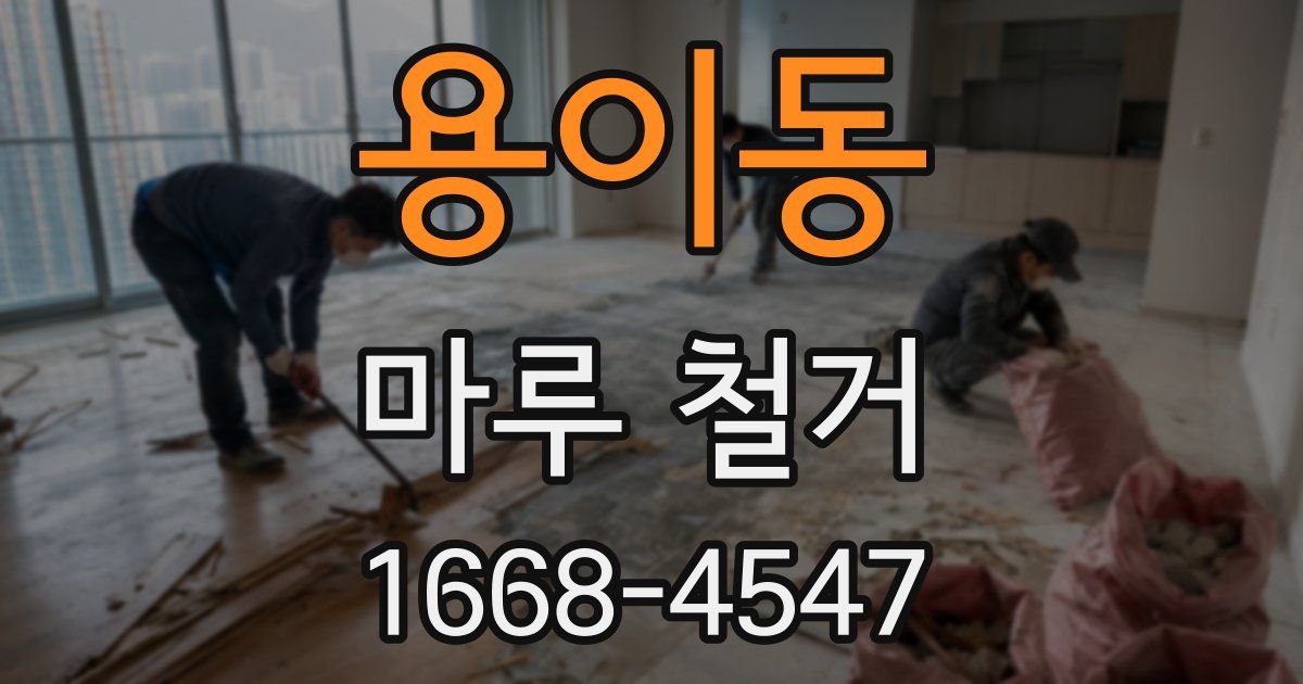 용이동 마루 철거