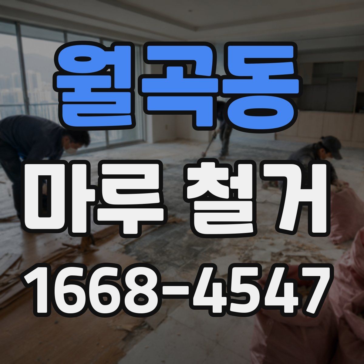 월곡동 마루 철거 시 바닥 손상 없이 진행하려면