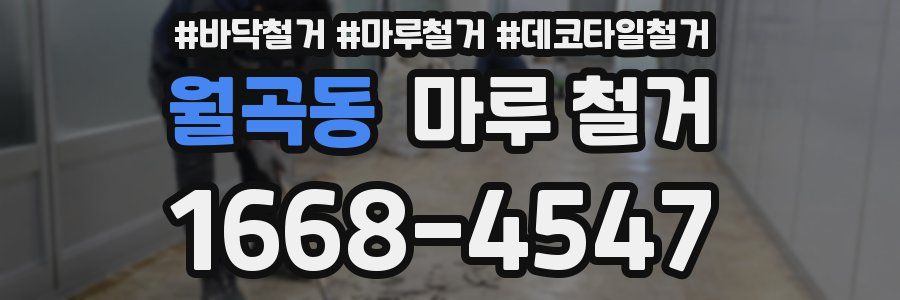 월곡동 마루 철거