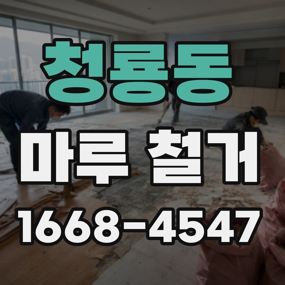 청룡동 마루 철거 후 먼지 차단과 환기 요령