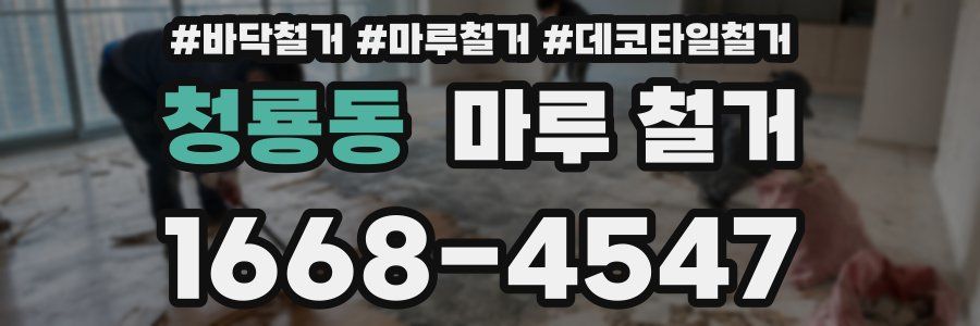 청룡동 마루 철거