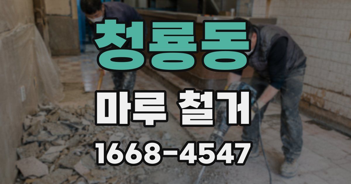 청룡동 마루 철거