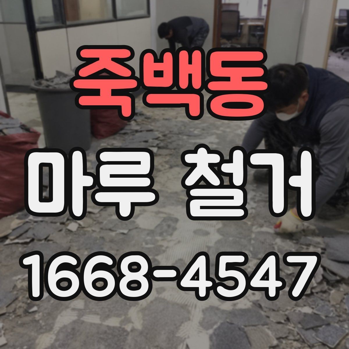 죽백동 마루 철거 전 확인하는 하자와 균열