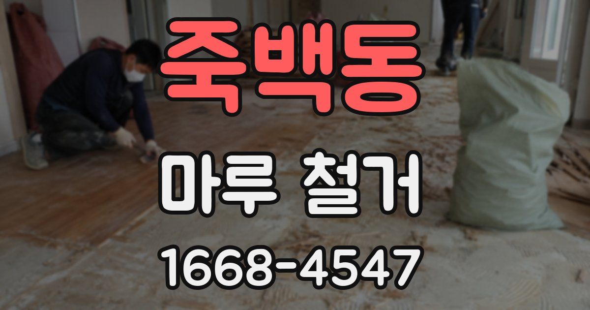 죽백동 마루 철거