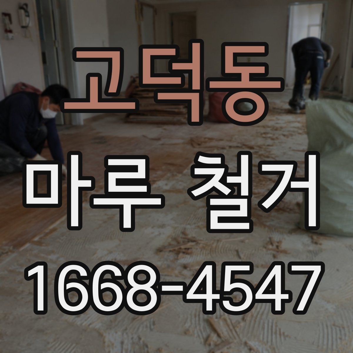 고덕동 마루 철거 업체 상담 시 질문 목록