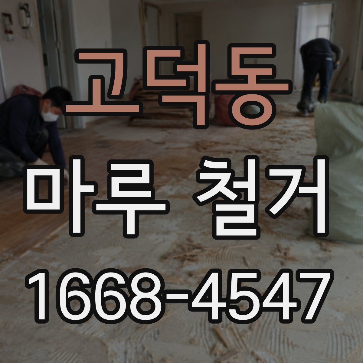 고덕동 마루 철거