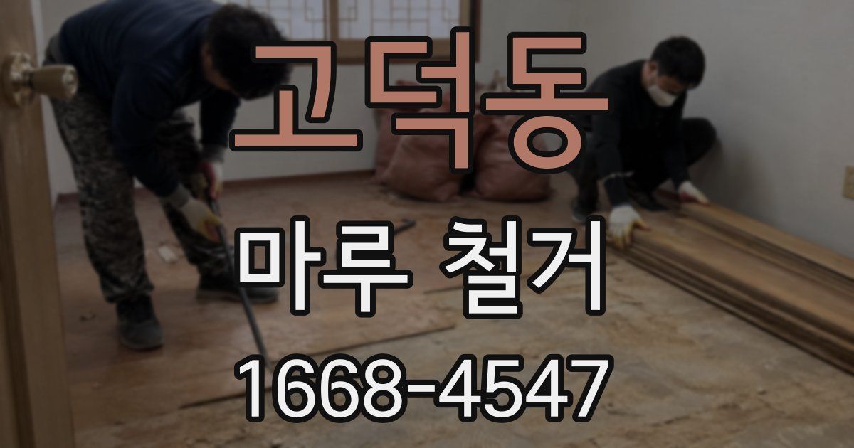 고덕동 마루 철거