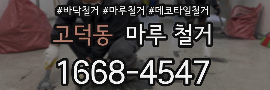 고덕동 마루 철거