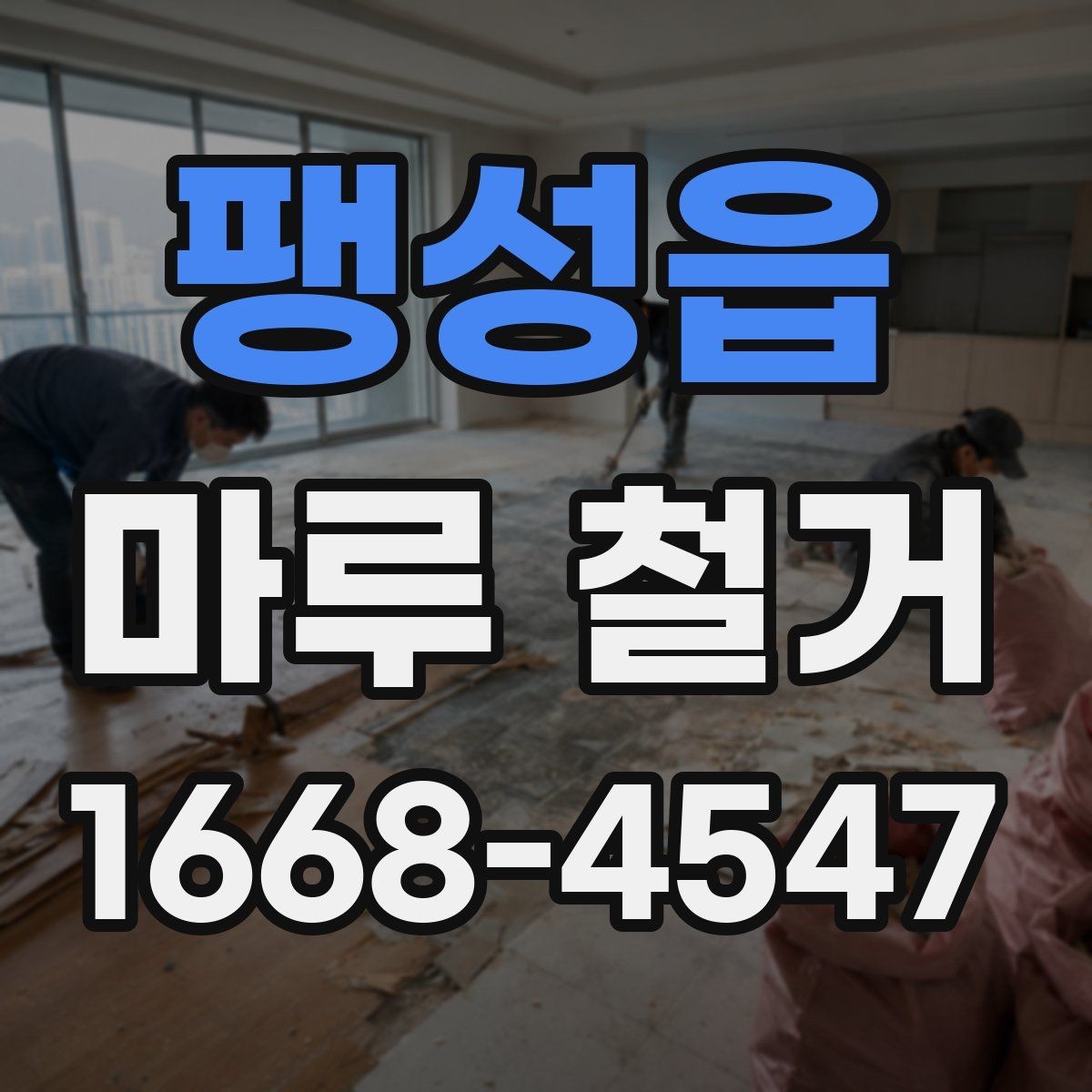 팽성읍 마루 철거 후 새 바닥 시공 준비