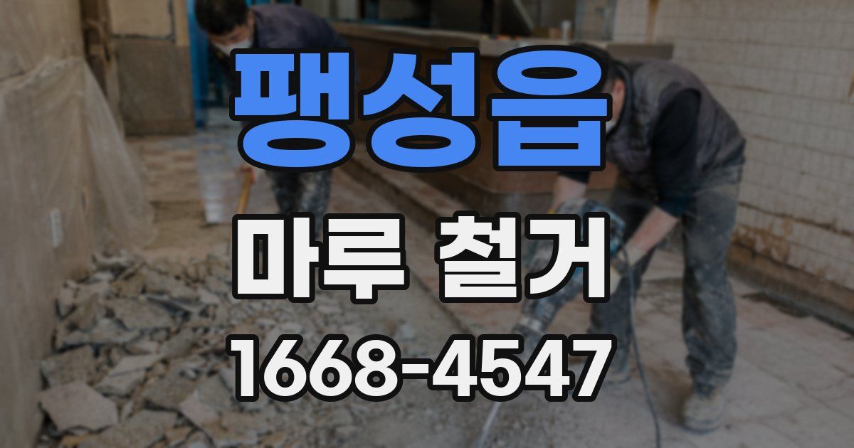 팽성읍 마루 철거