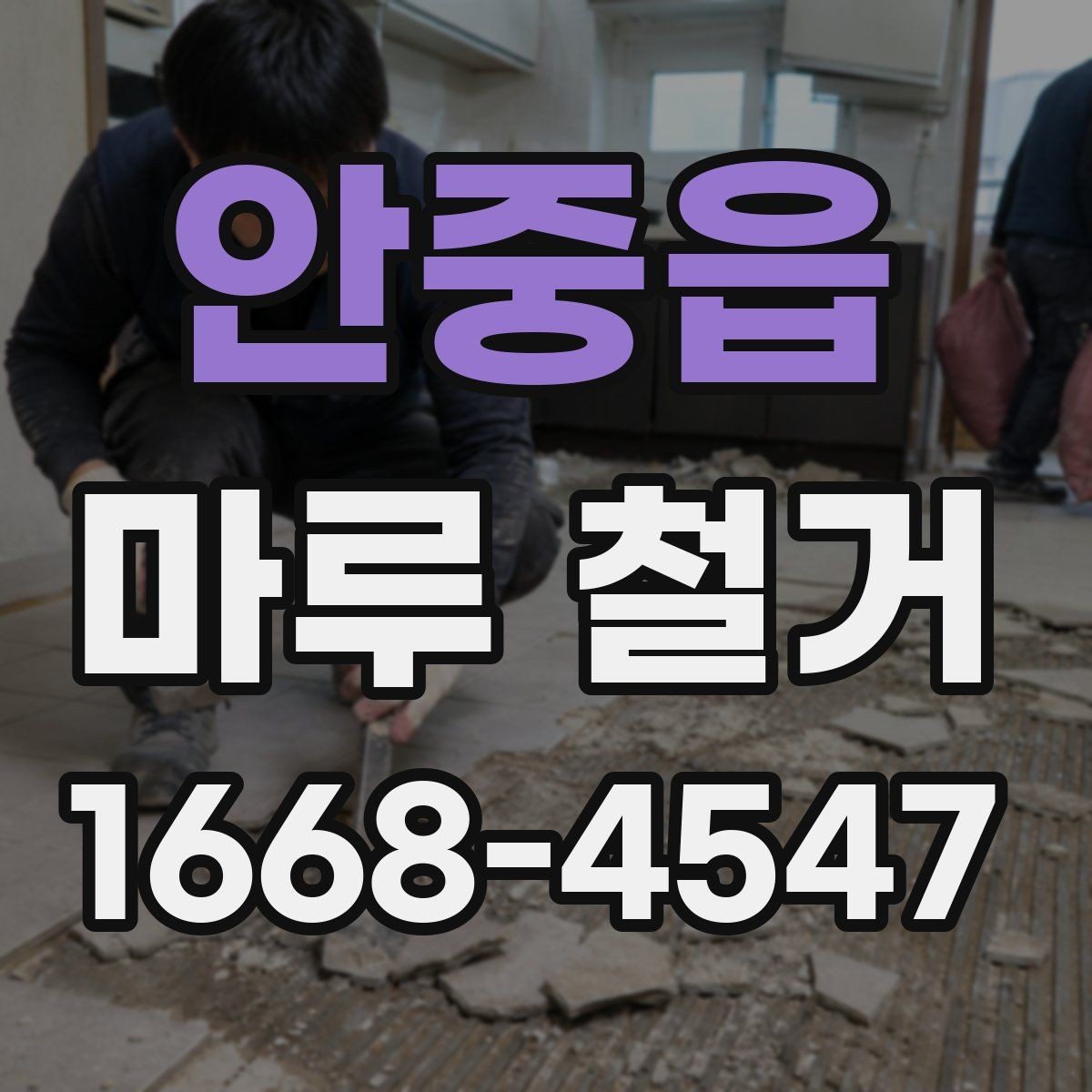 안중읍 마루 철거 업체 계약 전에 살펴볼 조건