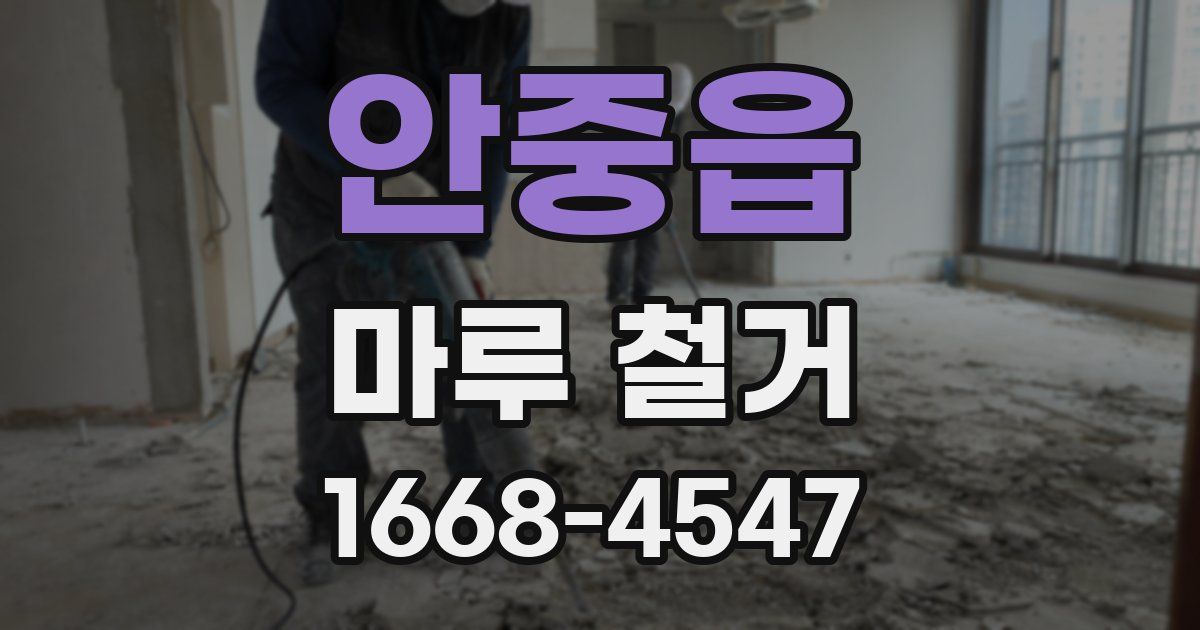 안중읍 마루 철거