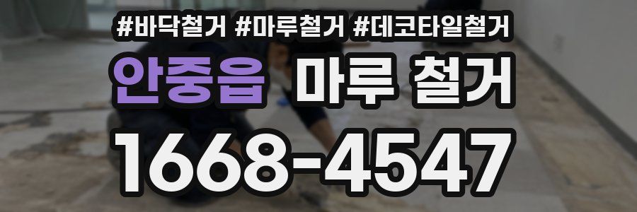 안중읍 마루 철거
