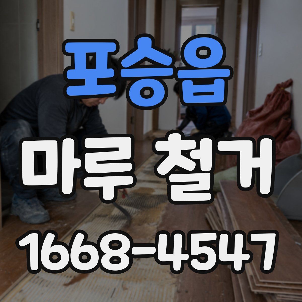 포승읍 마루 철거 후 냄새와 잔해를 줄이는 팁
