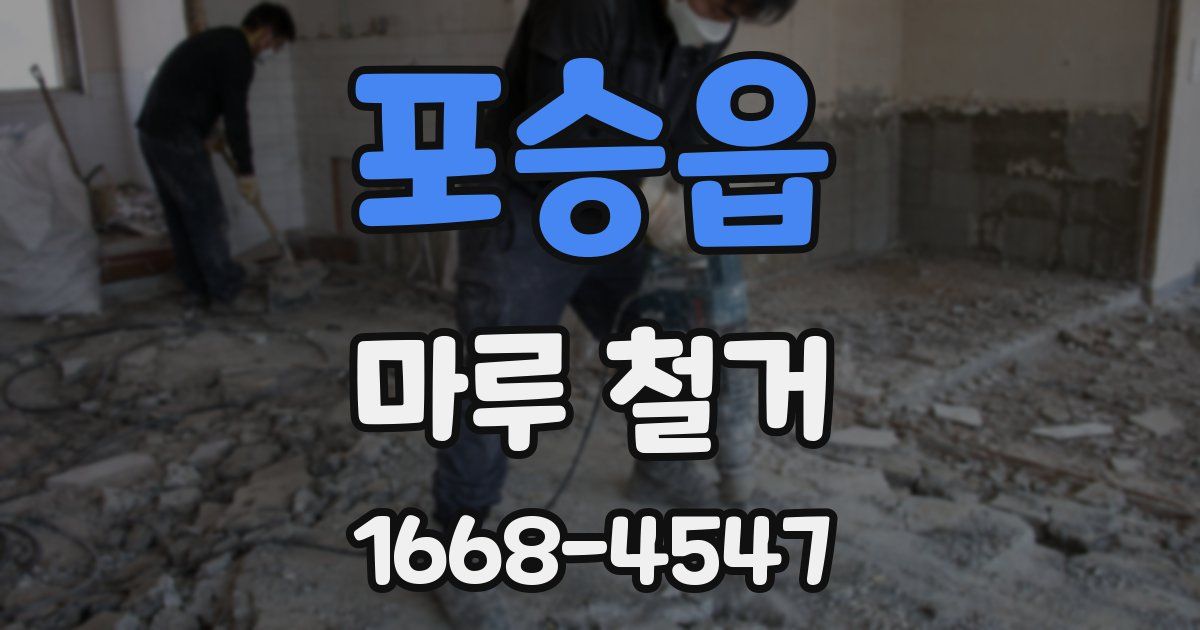 포승읍 마루 철거