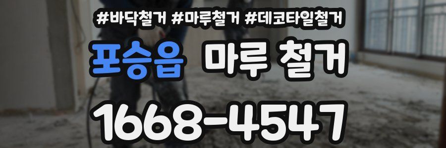 포승읍 마루 철거