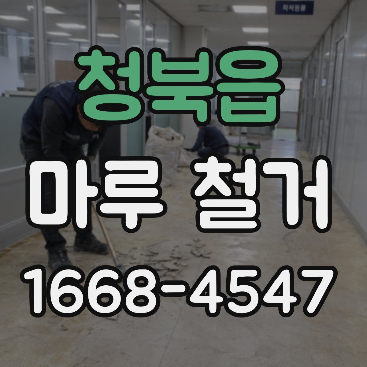 청북읍 마루 철거 비용 상담 시 자주 묻는 질문