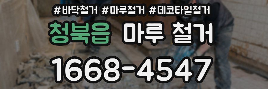 청북읍 마루 철거