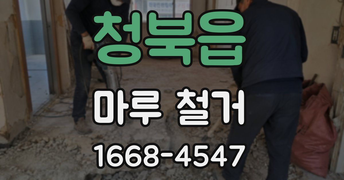 청북읍 마루 철거