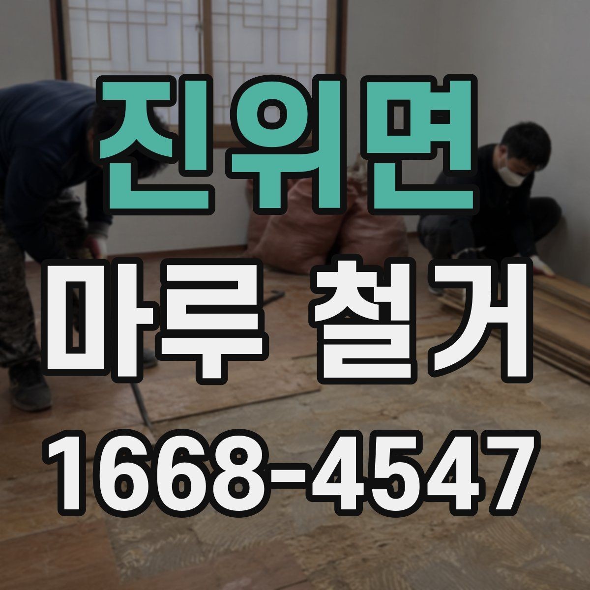 진위면 마루 철거 후 바닥 재시공 일정 잡는 법