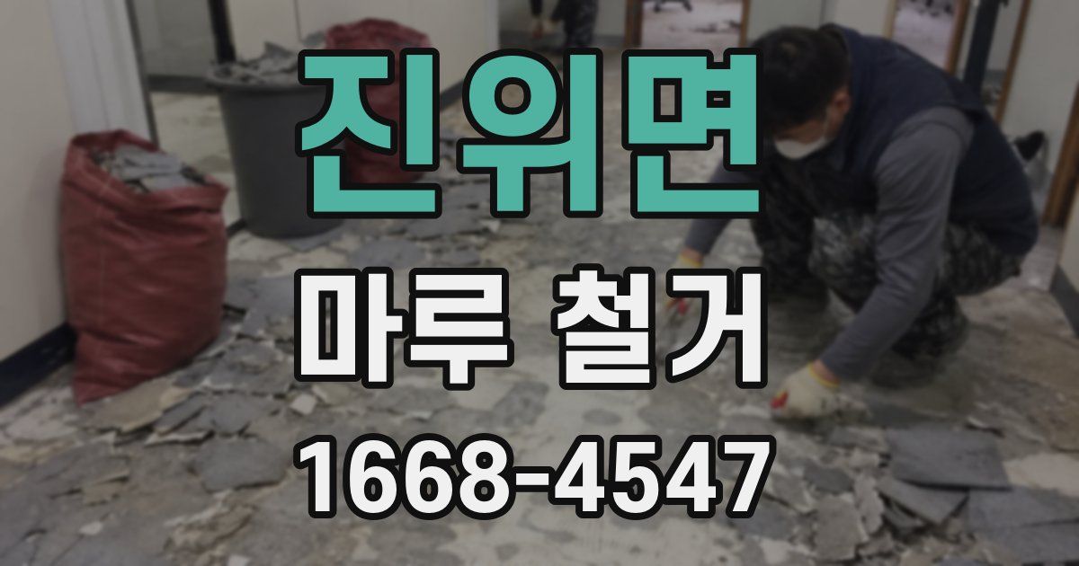 진위면 마루 철거
