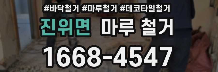 진위면 마루 철거