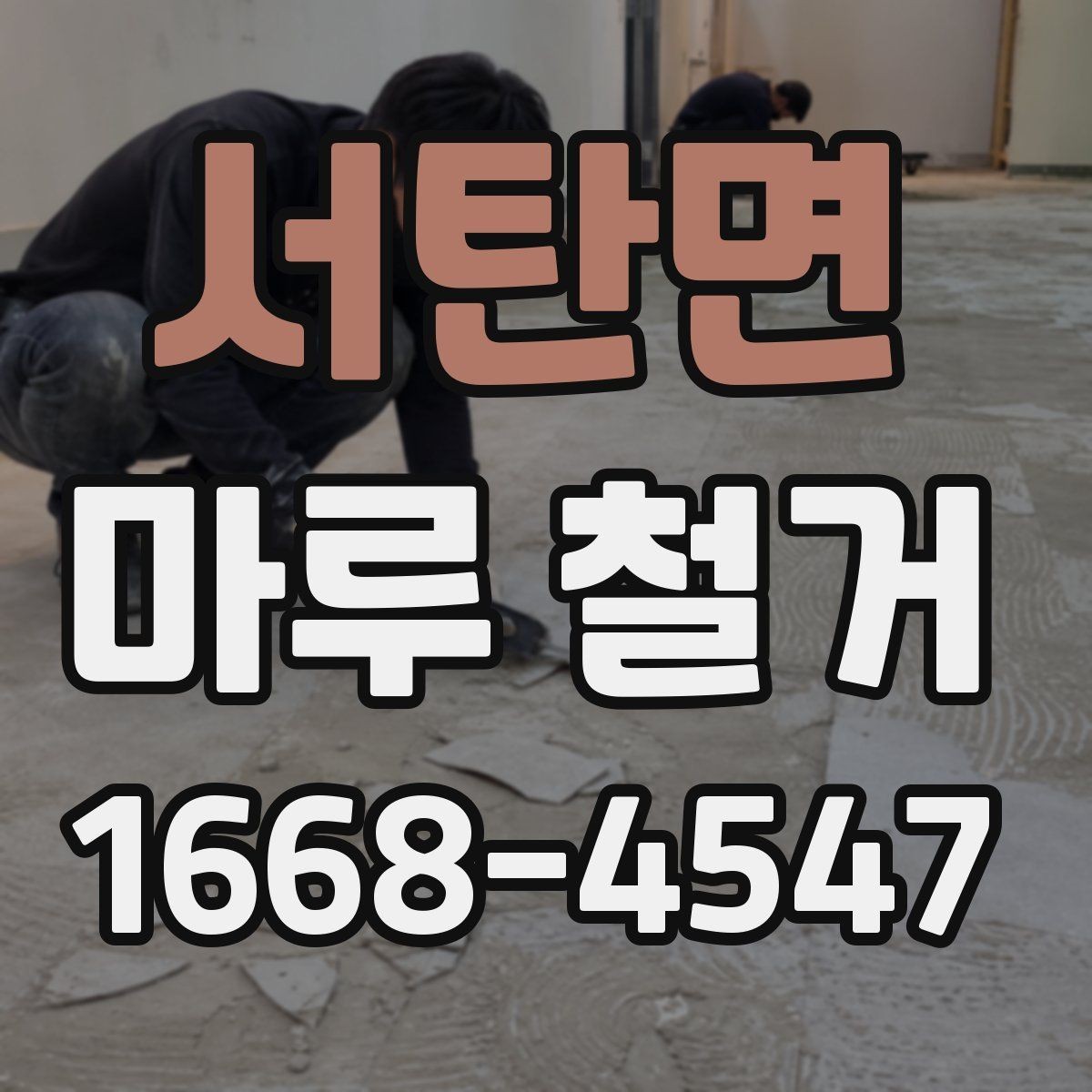 서탄면 마루 철거 비용과 작업 난이도 관계