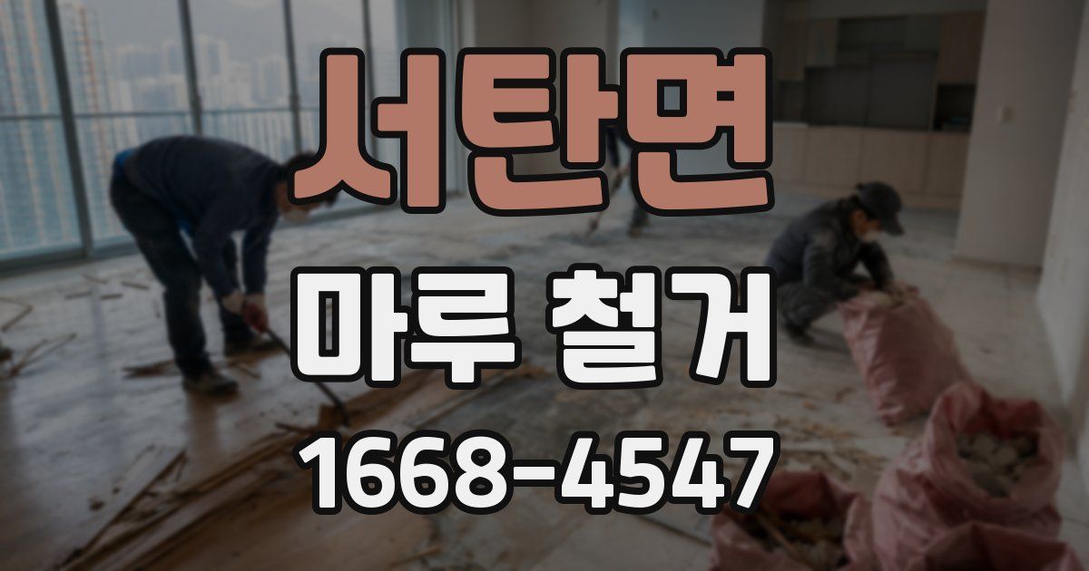 서탄면 마루 철거