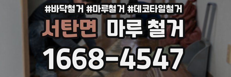서탄면 마루 철거
