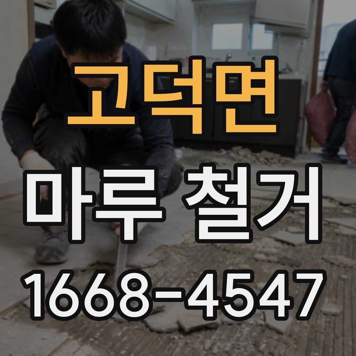 고덕면 마루 철거 현장에서 자주 생기는 문제
