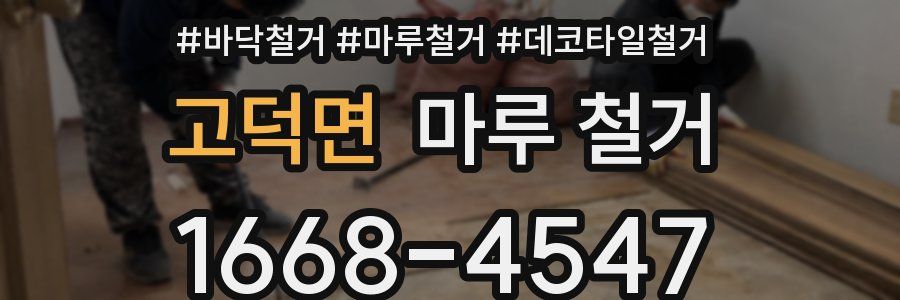 고덕면 마루 철거