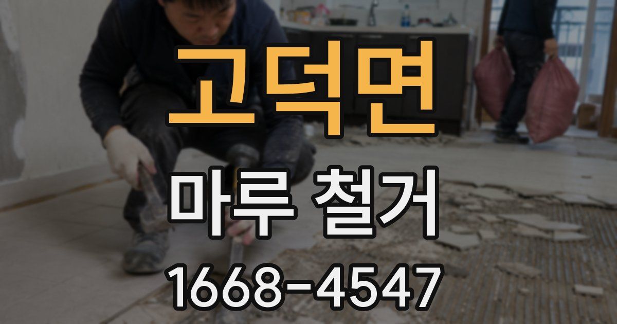 고덕면 마루 철거