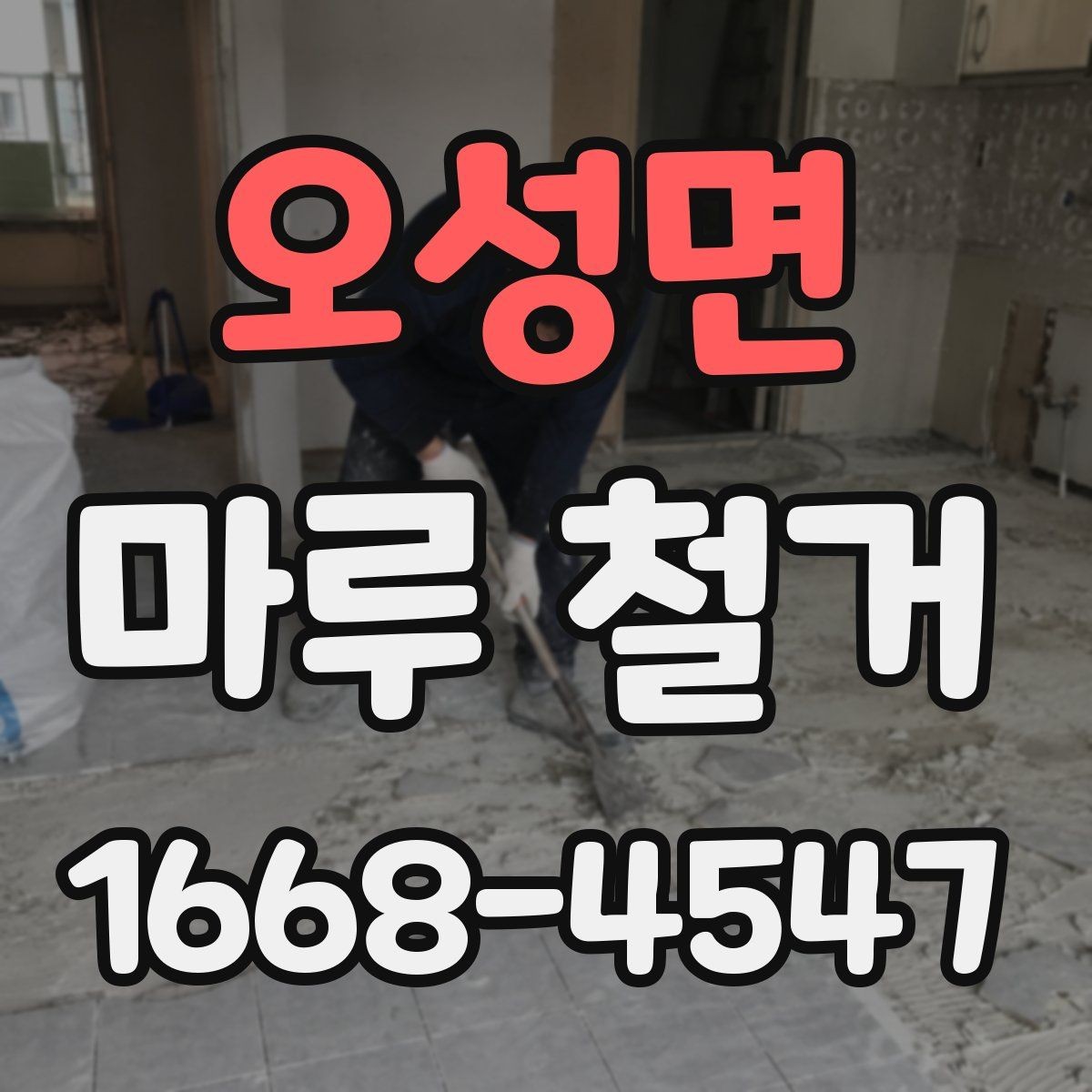 오성면 마루 철거 상담에서 자주 듣는 설명