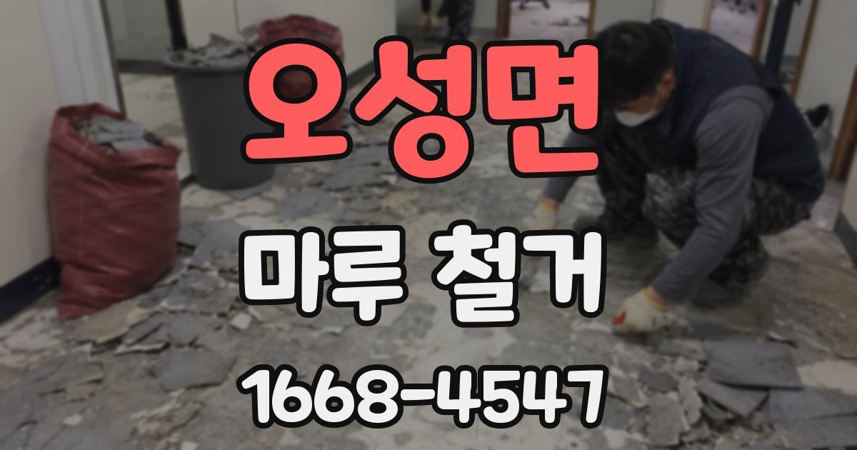 오성면 마루 철거