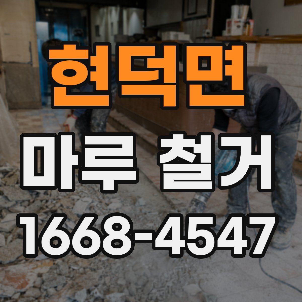 현덕면 마루 철거 비용 상담 시 현장 사진이 중요한 이유