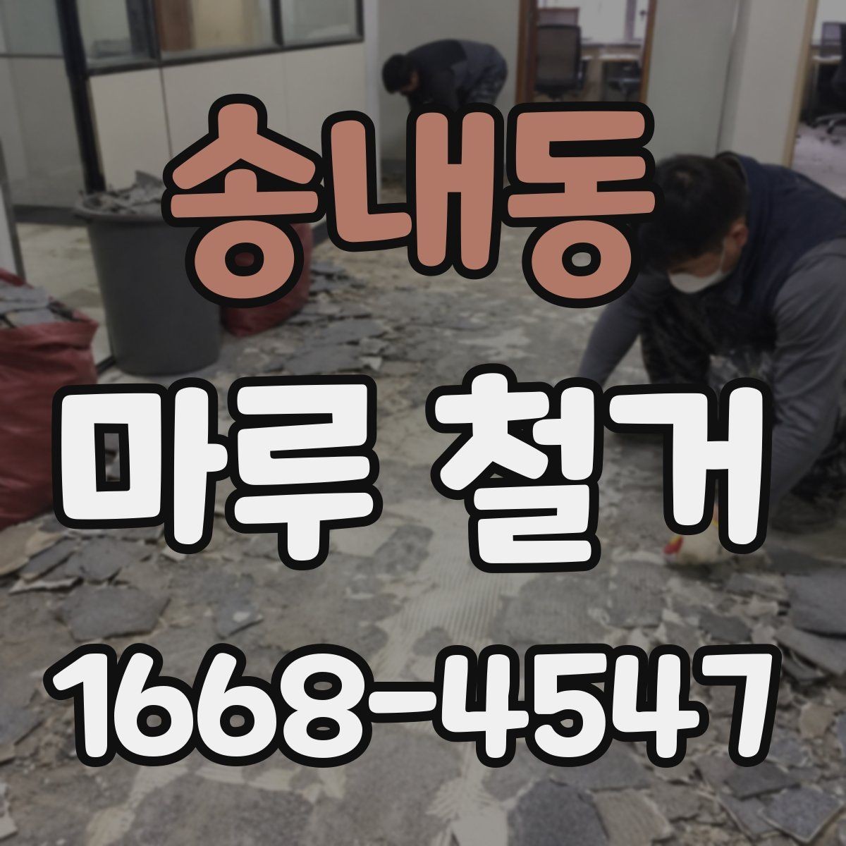 송내동 마루 철거 후 바닥 오염 제거 방법