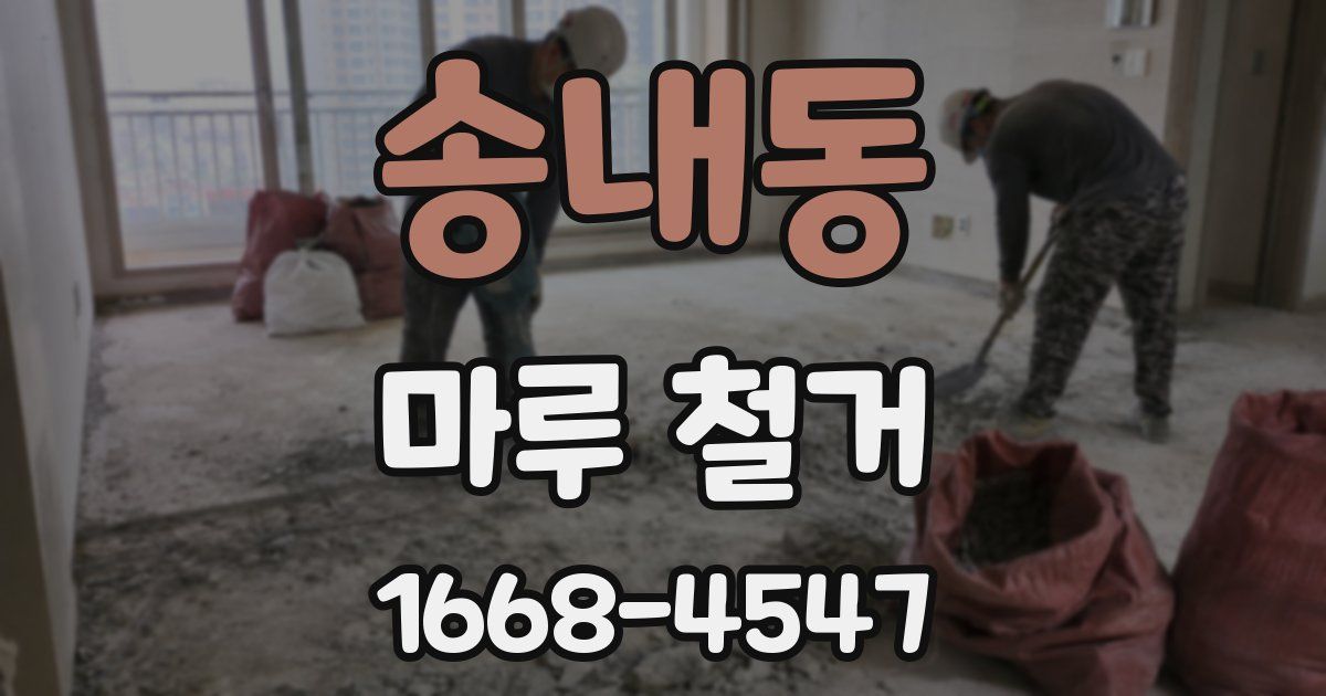 송내동 마루 철거