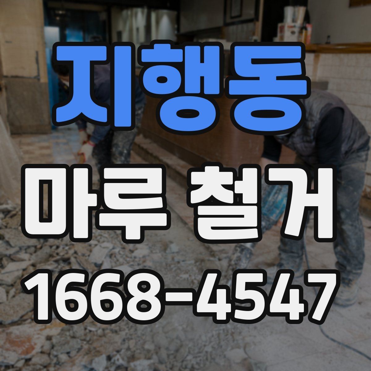 지행동 마루 철거 공사 전 집 안 동선 정리하기