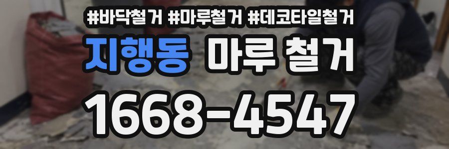 지행동 마루 철거