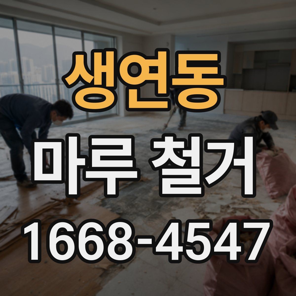생연동 마루 철거 후 바닥 상태별 대처법