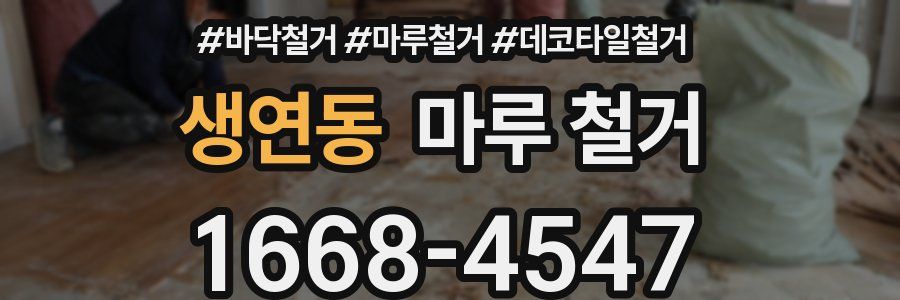 생연동 마루 철거
