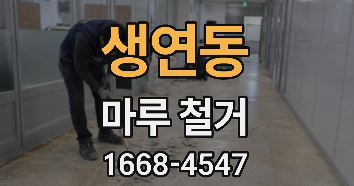 생연동 마루 철거